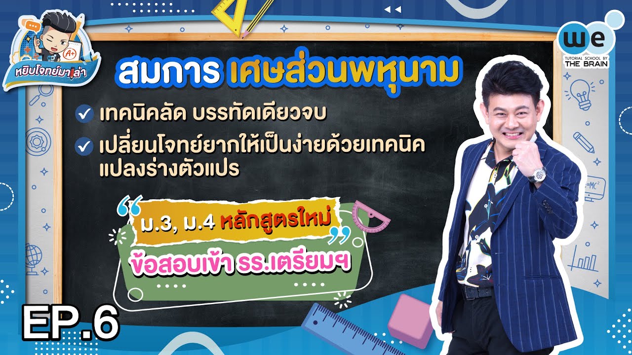 หยิบโจทย์มาเล่า | สมการเศษส่วนพหุนาม เปลี่ยนโจทย์ยากให้เป็นเรื่องง่าย ด้วยเทคนิคแปลงร่างตัวแปร