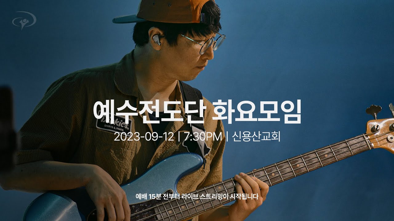 2023-09-12ㅣ예수전도단 화요모임