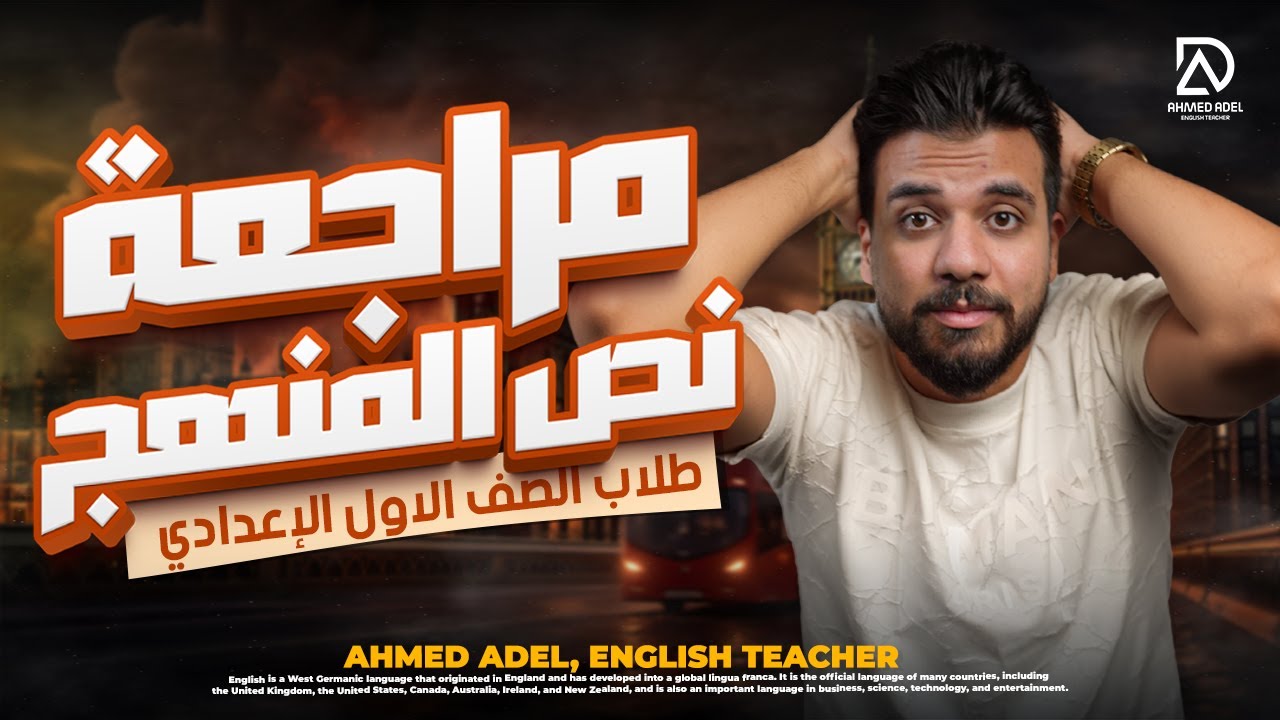 مراجعة شرح وحل على نص المنهج الانجلش للصف الاول الاعدادي | مستر احمد عادل-اللغه الانجليزيه