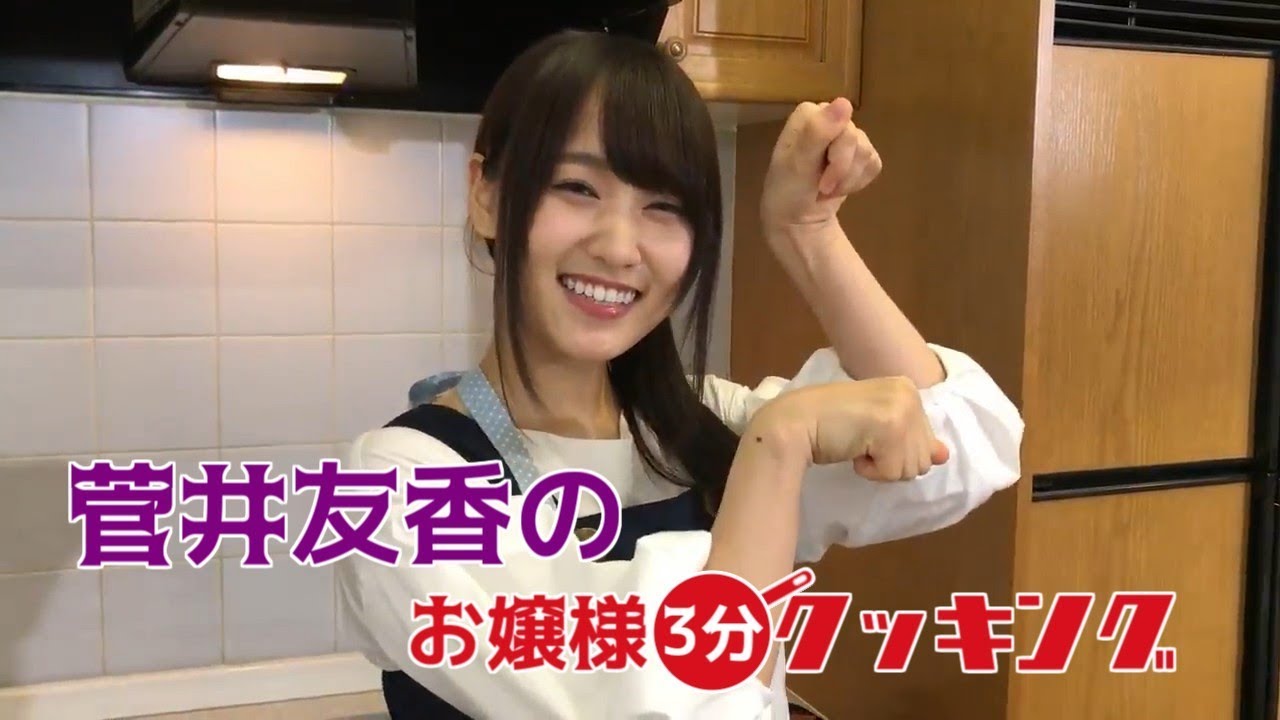 【欅坂46】菅井友香のお嬢様3分クッキング(チャプチェ)