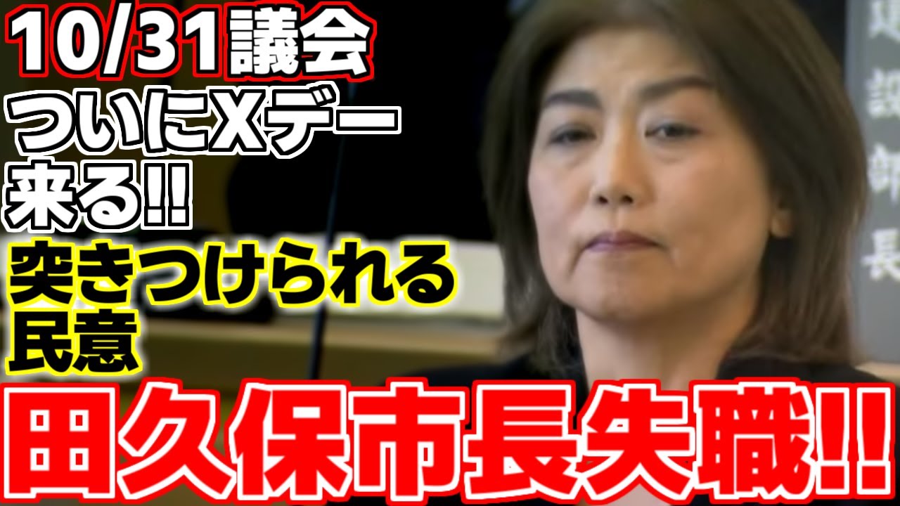 【田久保真紀】９月１０日に大義なき解散より約２か月、遂に田久保市長に引導を渡すXデーが到来する!!２度目の不信任決議案により即日失職!!【伊東市議会】