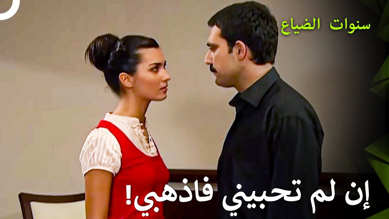 طرد يلماز فيليز بعد شعوره بعدم الحب! - سنوات الضياع