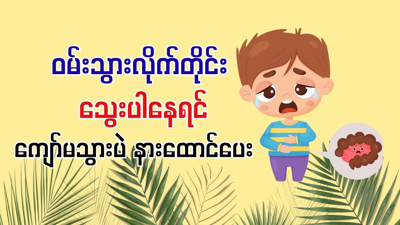 ဆေးအကူမပါရင် ဝမ်းမသွားနိုင်သူတွေ မကျော်ပဲ နားထောင်သွား