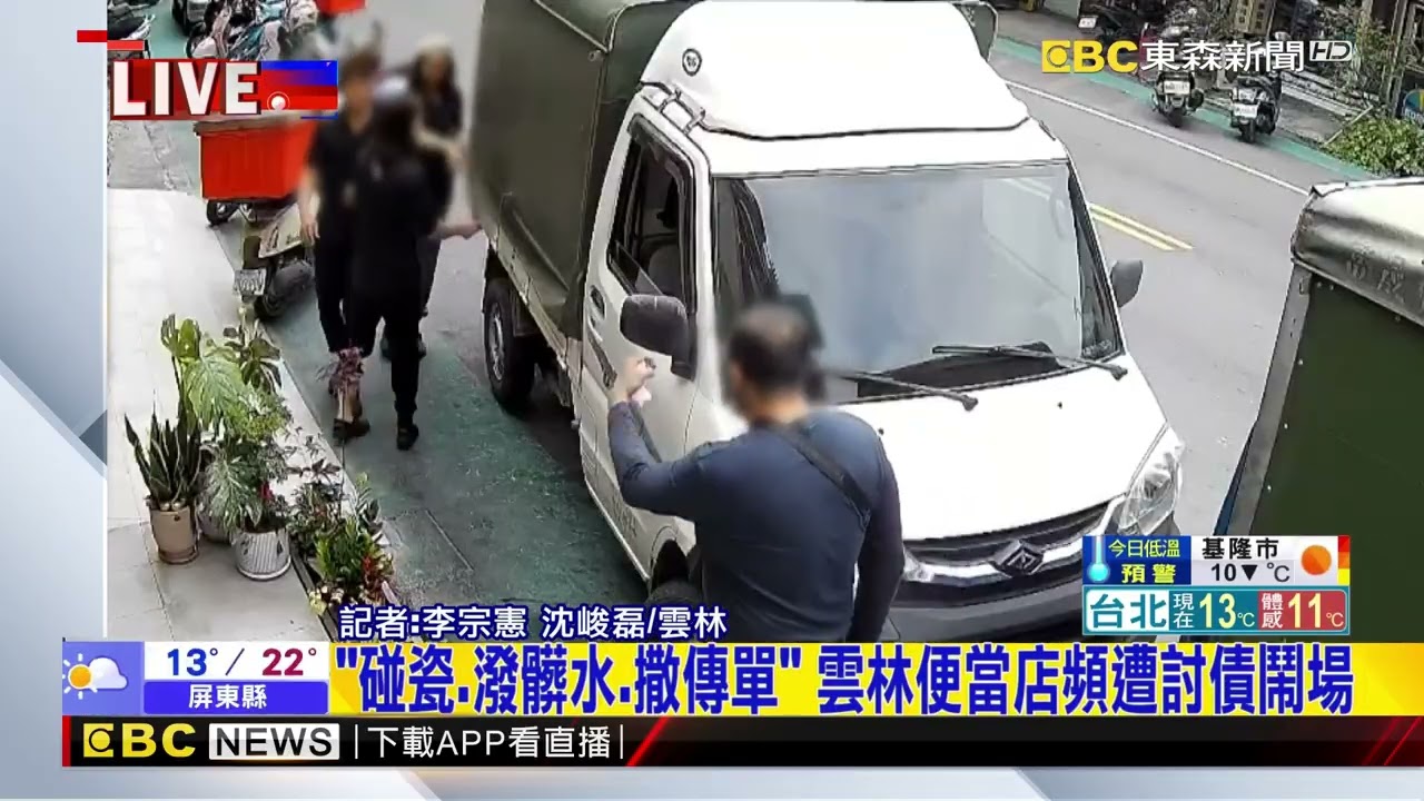 碰瓷 潑髒水 撒傳單 雲林便當店頻遭討債鬧場 @newsebc