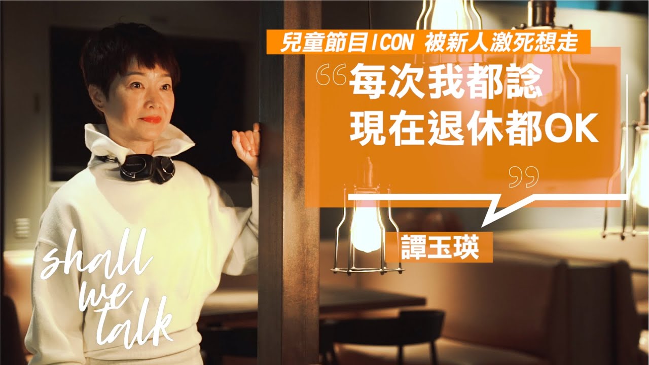 譚玉瑛被新人激死想走