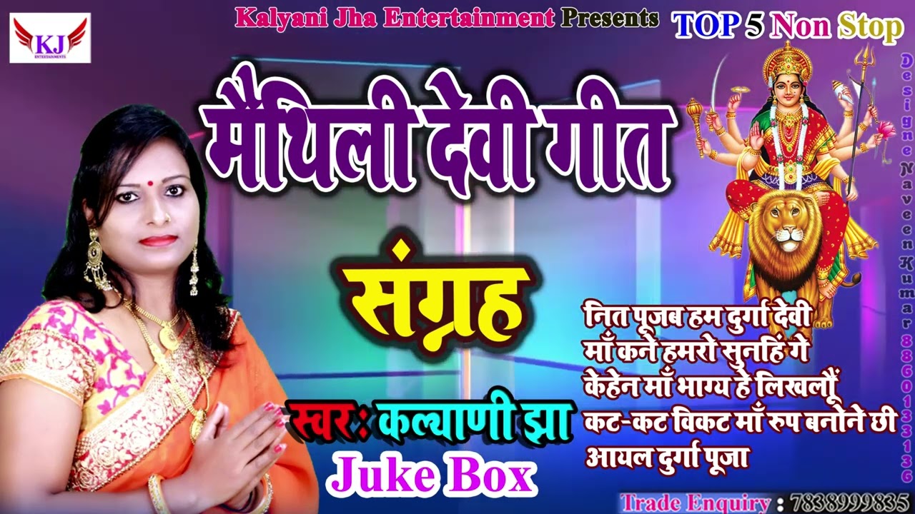 नॉन स्टॉप भगवती गीतक संग्रह स्वर - कल्याणी झा टॉप-5 देवी गीत #durgapuja_special_song_2023