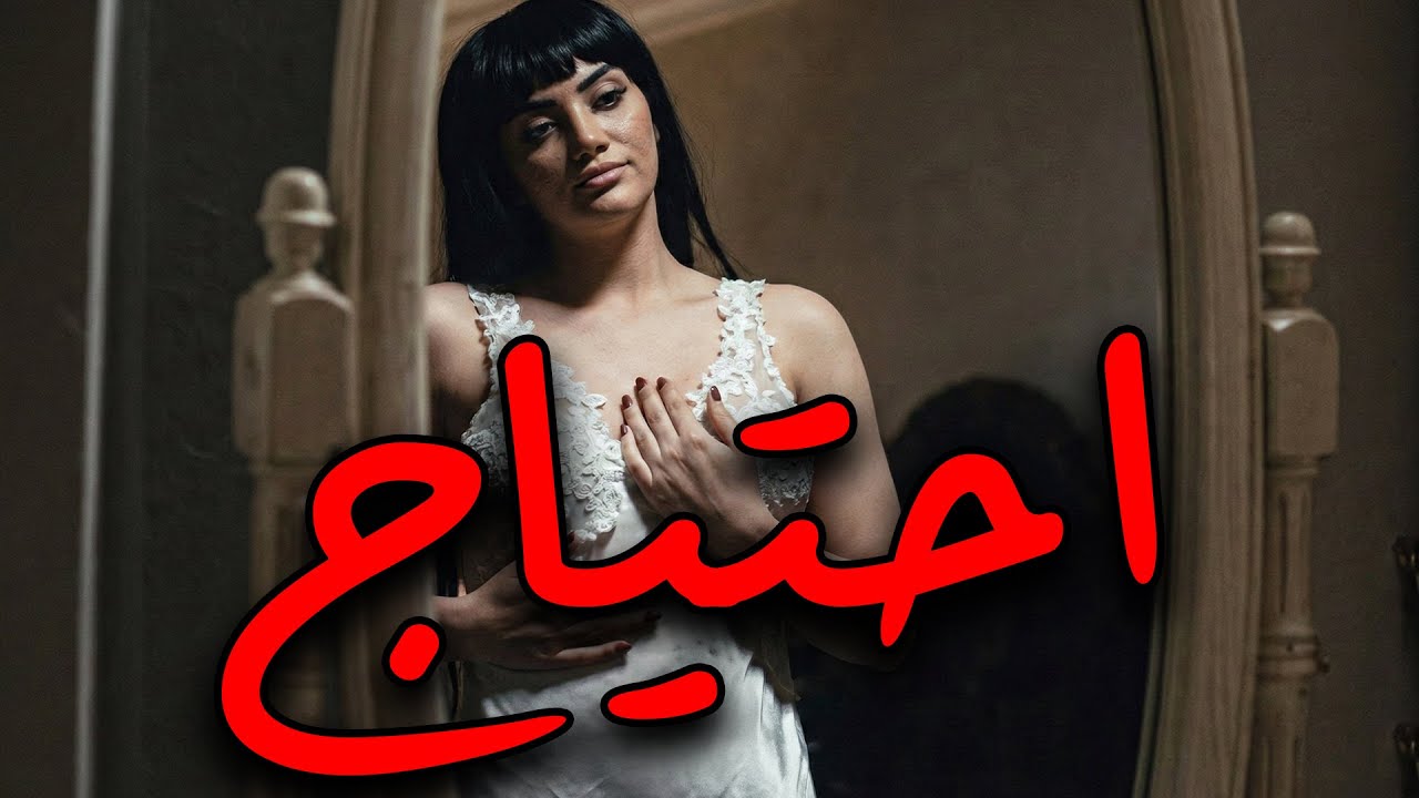 الفيلم المثير و الممنوع من العرض💥 
