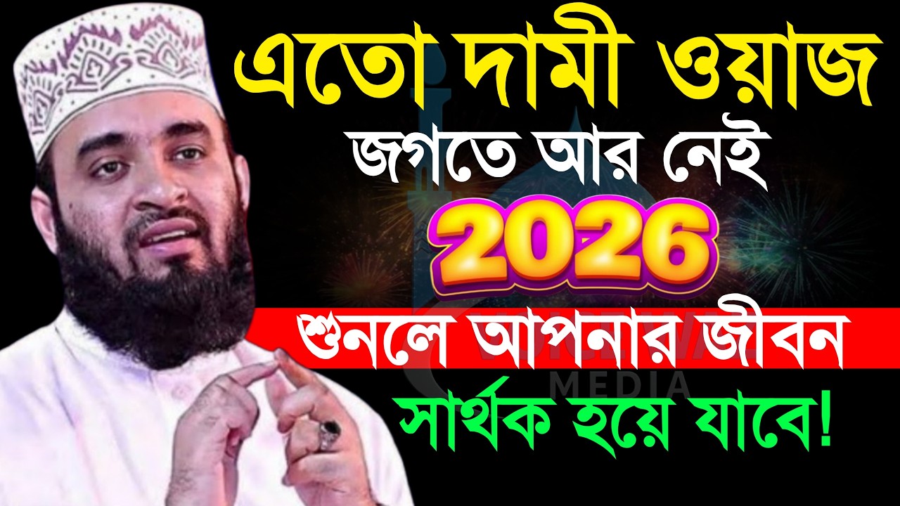 ২০২৬ নতুন বছরে এত দামী ওয়াজ জগতে আর নেই?, মিজানুর রহমান আজহারী, mizanur Rahman azhari