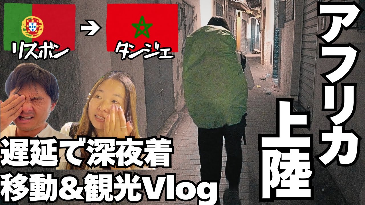 世界一周＃46【モロッコ入国】アフリカの玄関口タンジェを街歩きしたら度肝抜かれた