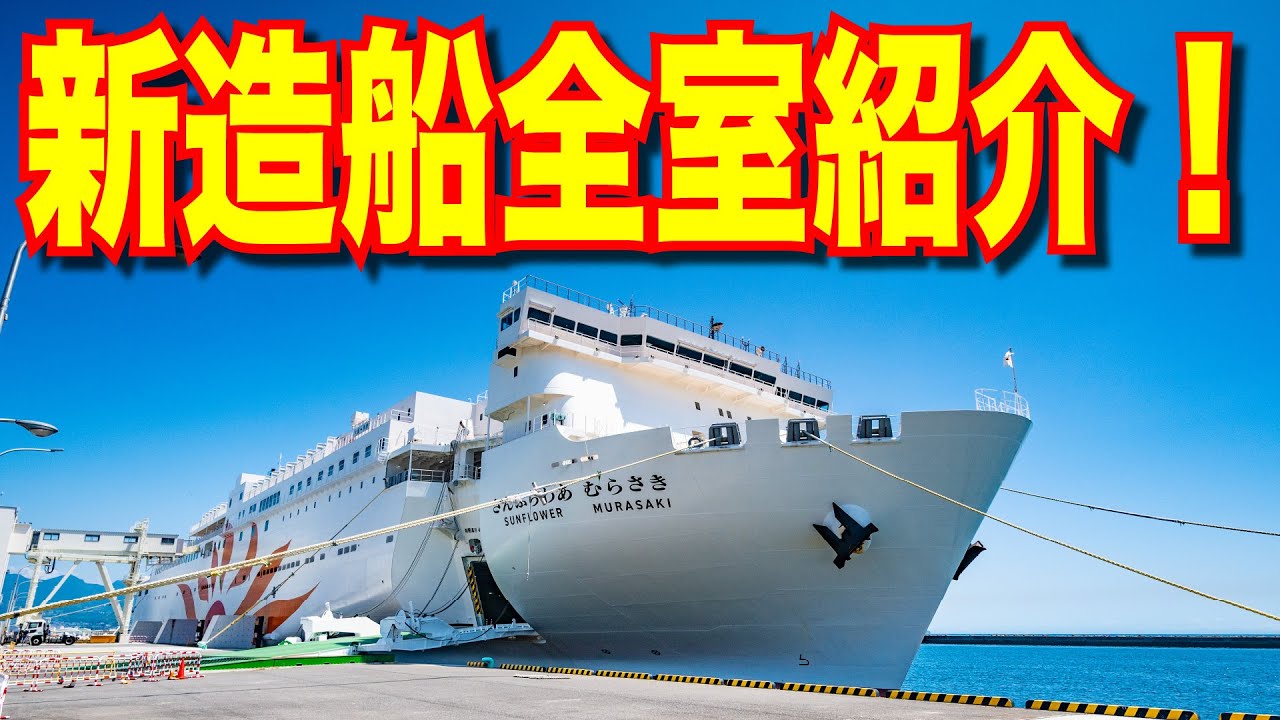 新造船 さんふらわあ くれない(むらさき)  気になる船内はカーフェリーを越えた 就航前内覧会に参加してきました【日本一周船の旅】