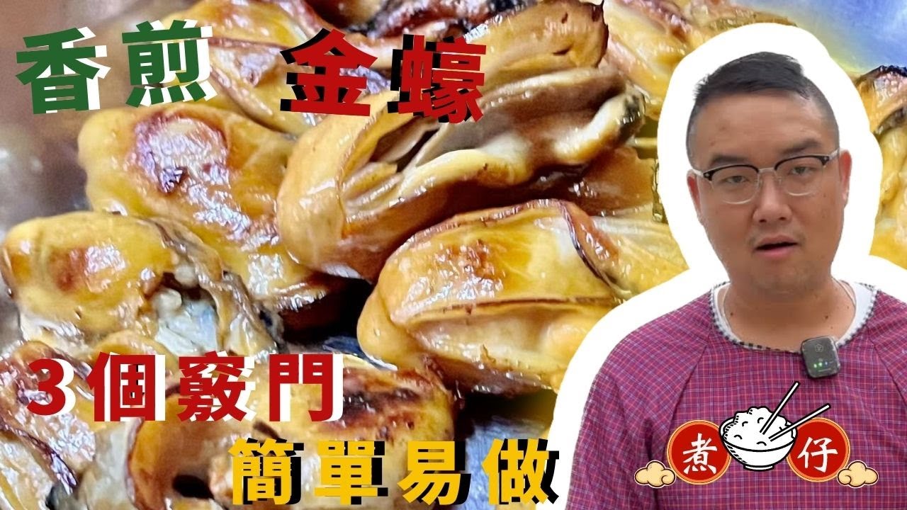 【金蠔食譜】香煎金蠔｜3個竅門簡單處理，分享5分鐘最簡單版本的煎金蠔，美味醬汁比例分享 粵語｜廣東話教煮餸