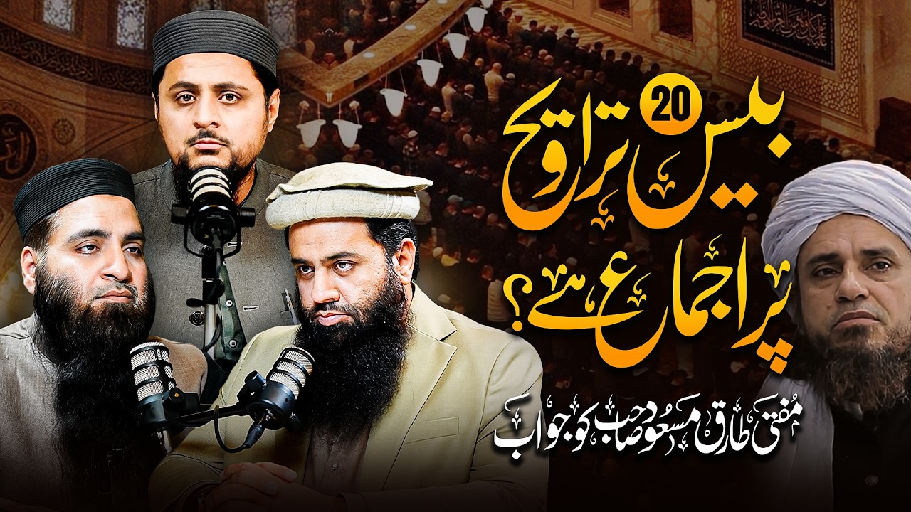 20 Rakaat Taraweeh Par Ijma Hai? | Mufti Tariq Masood Sahab Ko ilmi Jawab!
