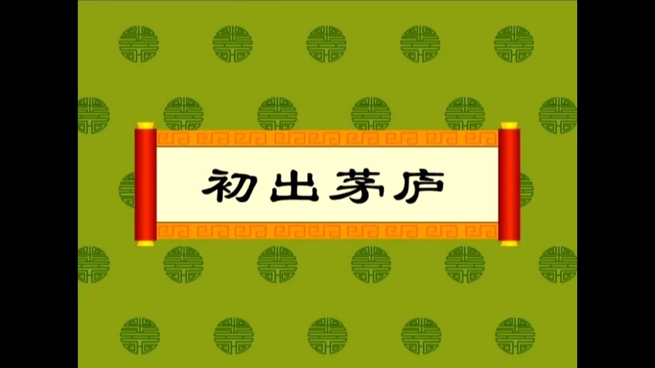 【中华成语故事】135初出茅庐（动画版）【中国国家图书馆】National Library Open Course #国学 #启蒙 #历史 #成语故事 #idiom #animation