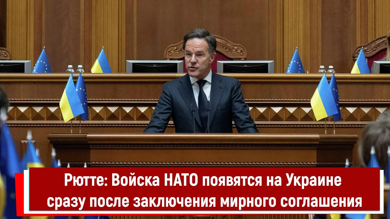Рютте: Войска НАТО появятся на Украине сразу после заключения мирного соглашения