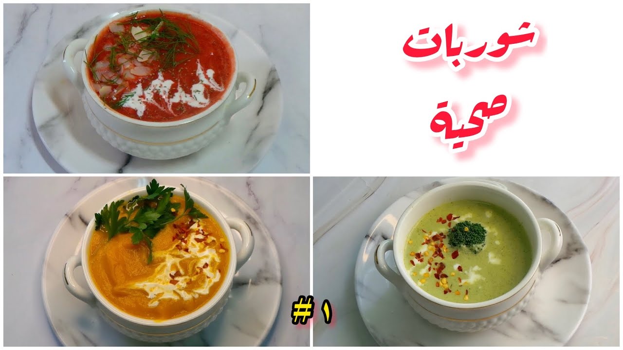 أسرع وألذ شوربات صحية في دقائق | شوربة الفيتامينات