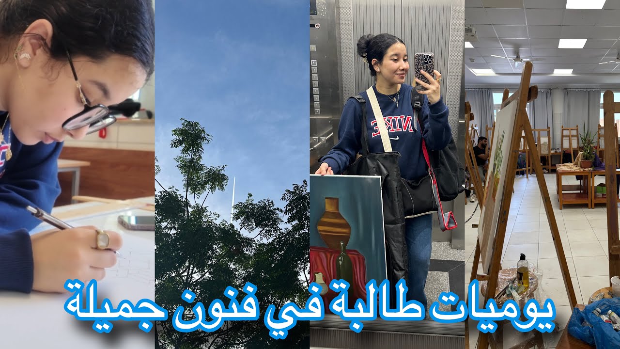 فلوق : يوميات طالبة في فنون جميلة🧑🏻‍🎨 | 12 ساعة في الكلية | art vlog 🎨