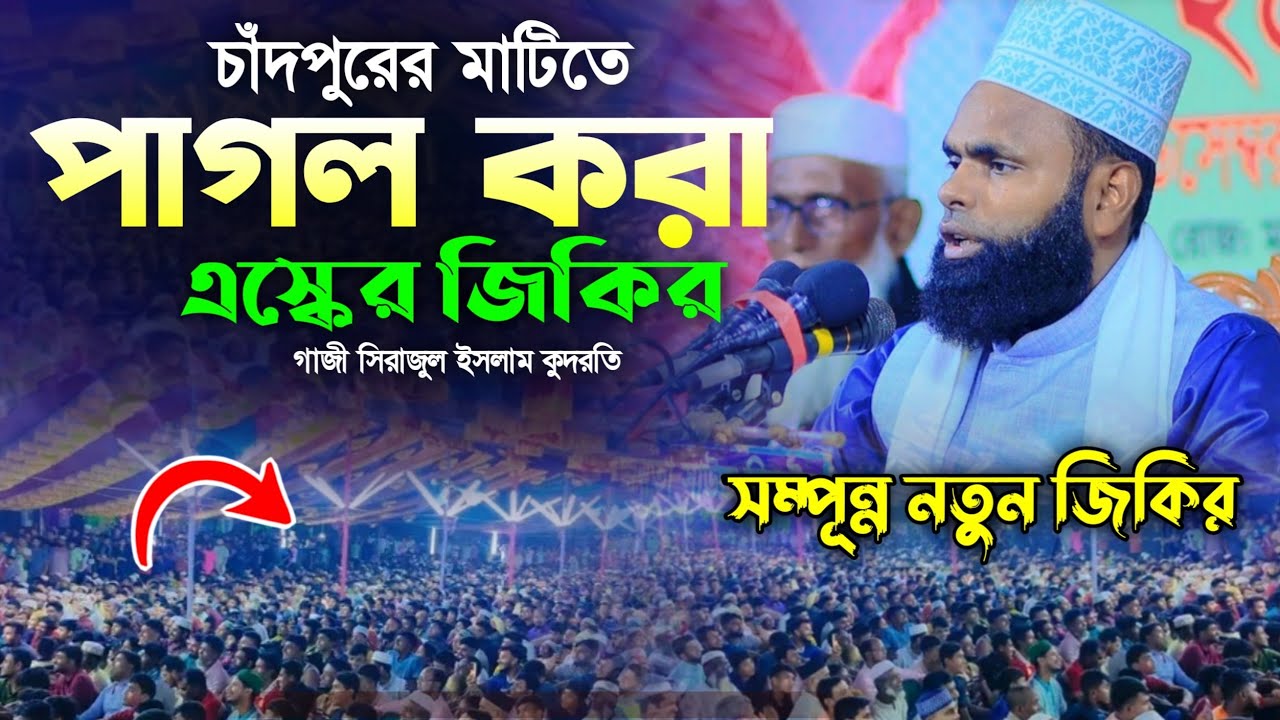 চাঁদপুরের মাটিতে পাগল করা এস্কের জিকির __ সম্পন্ন জিকির || গাজী সিরাজুল ইসলাম কুদরতি