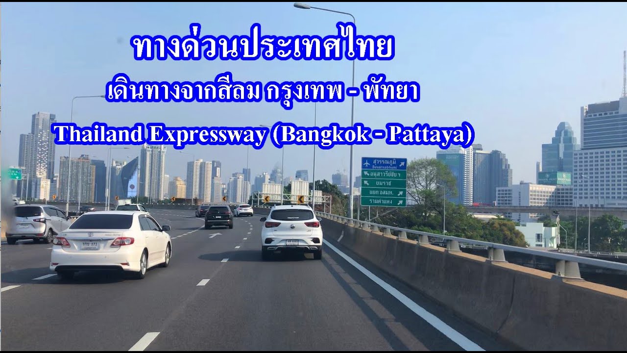 ทางด่วนสีลม กรุงเทพไปพัทยา | Travel from Bangkok to Pattaya | ชมบรรยากาศการเดินทางที่สวยงาม