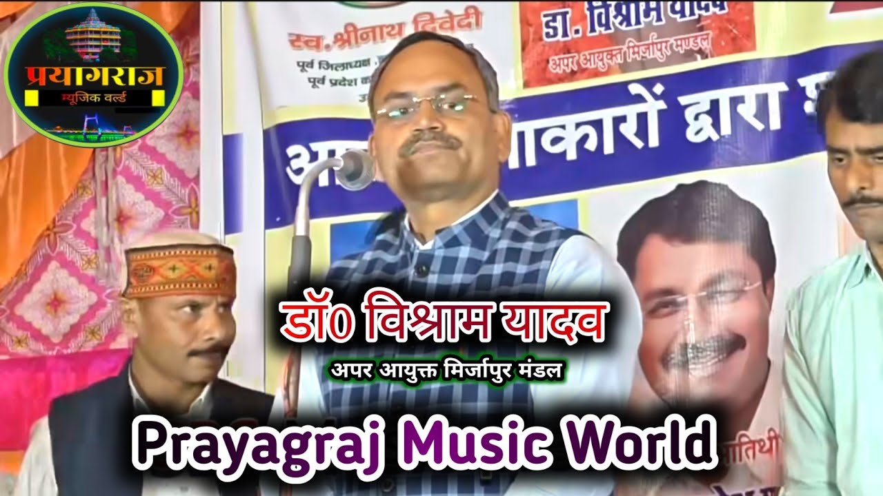 अपर आयुक्त मिर्जापुर डॉ0 विश्राम यादव जी ने बहुत सुन्दर गीत गाए #आठकोणीय_बिरहा_मुकाबला प्रतापपुर