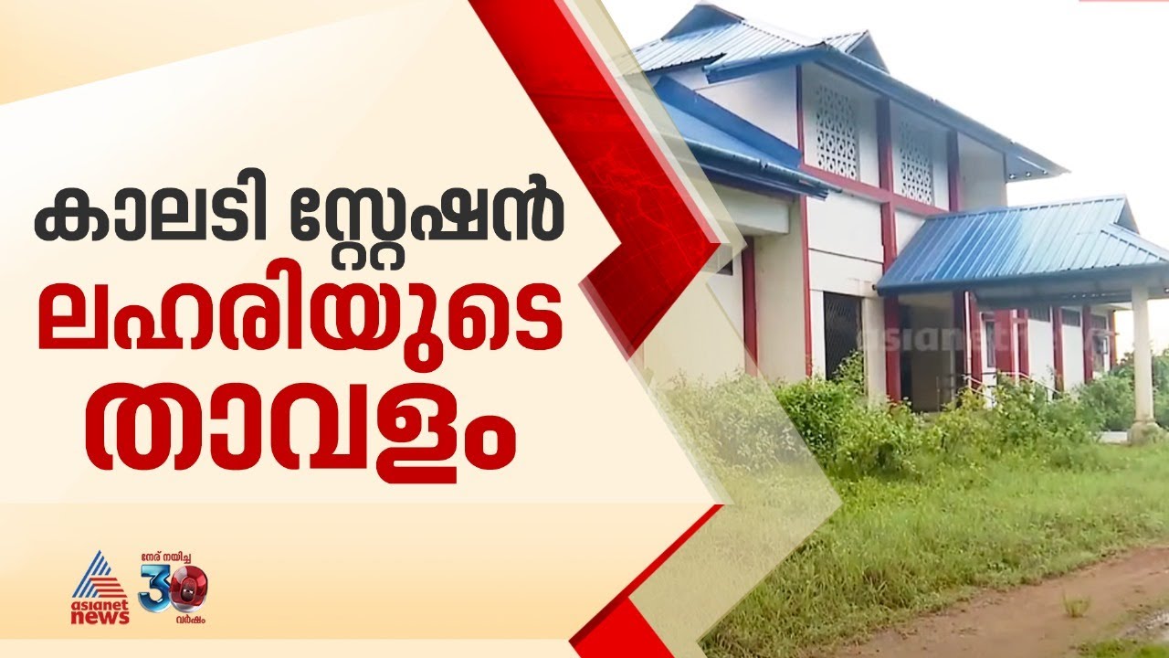 നിർമ്മിതികൾ എല്ലാം നശിച്ചു, ലഹരിമരുന്നിന്റെ താവളമായി കാലടി റെയിൽവേ സ്റ്റേഷൻ; ദുരിതത്തിൽ നാട്ടുകാർ