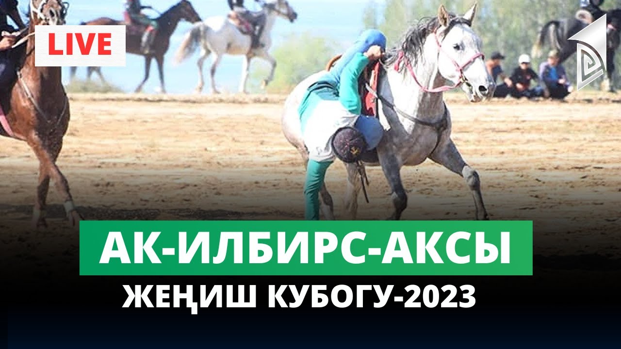 АК-ИЛБИРС-АКСЫ / II лига / Жеңиш кубогу-2023 /