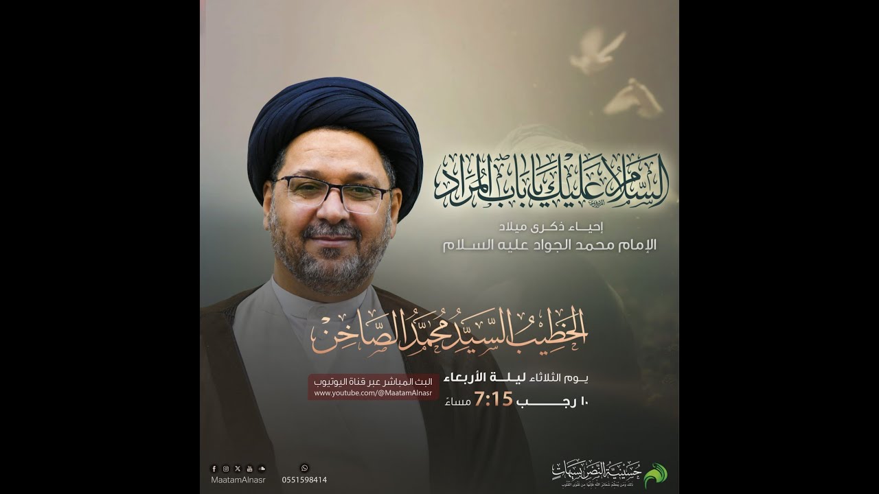 بث مباشر| ذكرى ميلاد الإمام الجواد (ع) 1447هـ