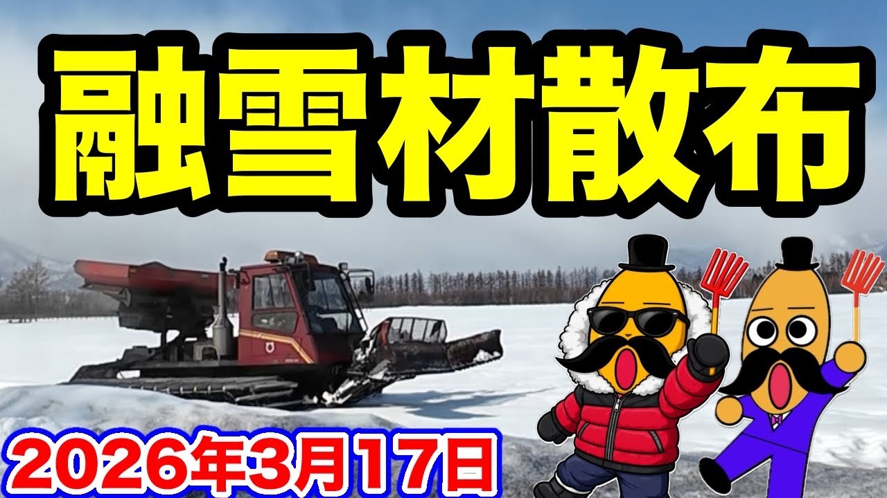 今年は委託で【楽々融雪剤散布】2026年3月17日