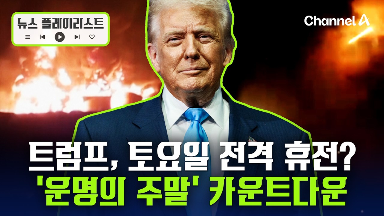 전격 휴전 가능성&hellip;미국-이란 전쟁, 운명의 주말 [뉴스플레이리스트] / 채널A