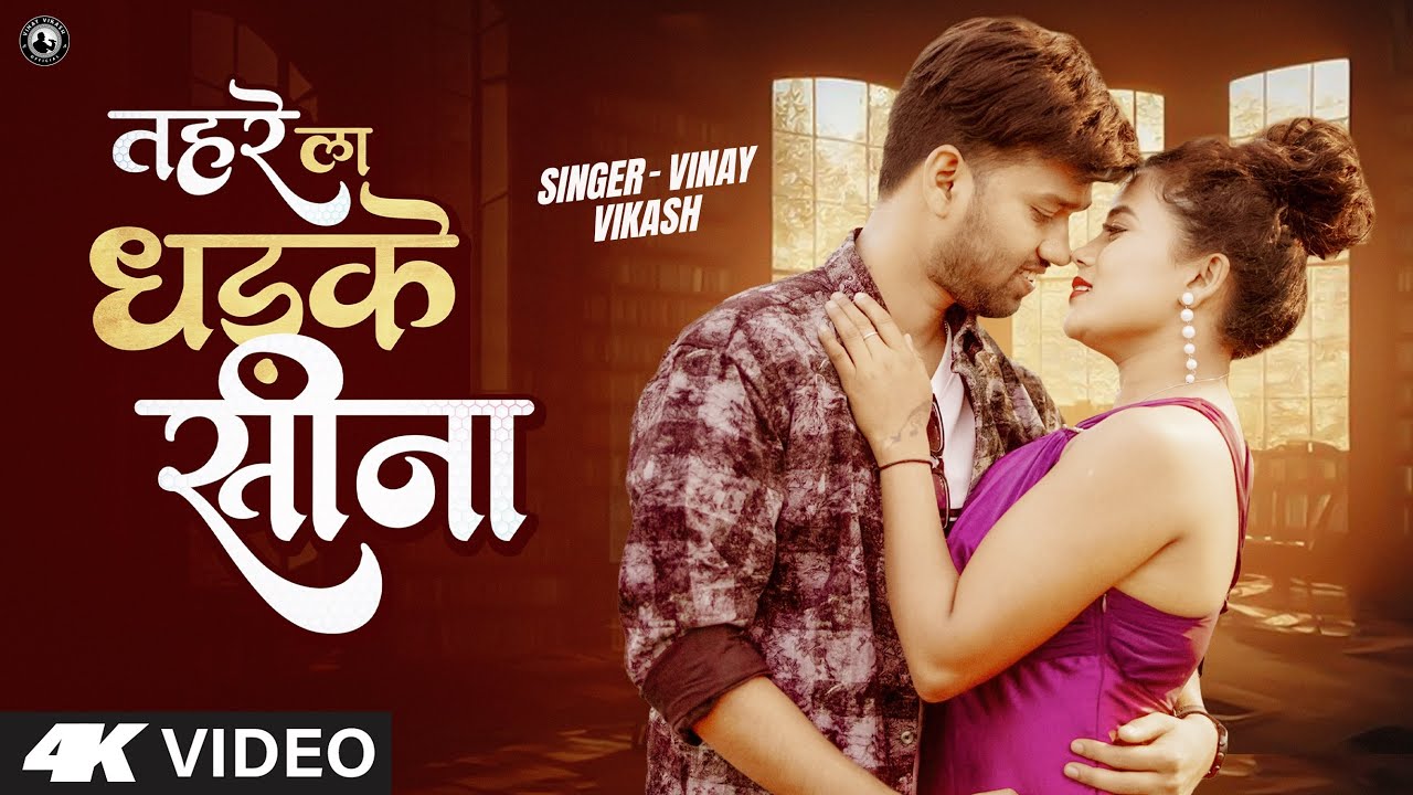 Official Video : Tahre La Dhadke Sina | Vinay Vikash , Prabha Raj , Pooja Oraon , Rajbali Raj