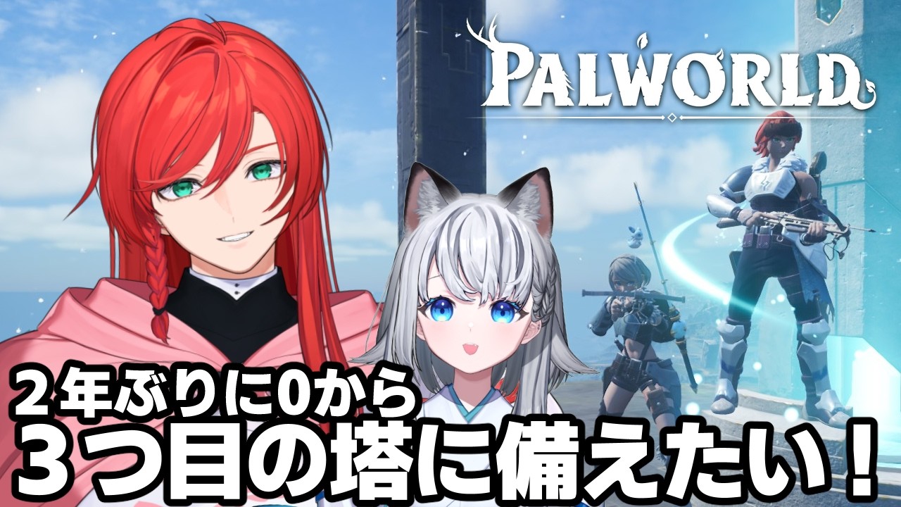 【PALWORLD / パルワールド】装備強化と拠点パル集めがしたいんだ俺は【個人VTuber/コラボ】