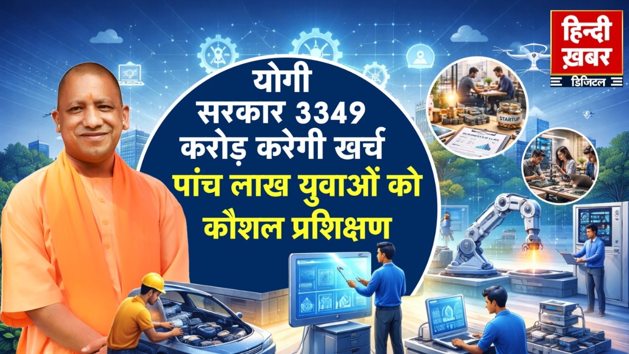 योगी सरकार 3349 करोड़ करेगी खर्च, पांच लाख युवाओं को कौशल प्रशिक्षण | CM Yogi | Special Report