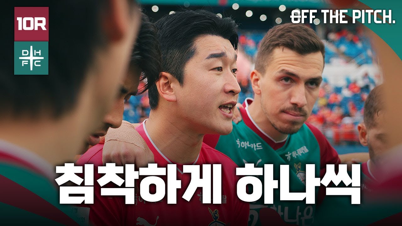 강원 꺾고 연승! 1위 행진은 계속된다!  [OFF THE PITCH 10R]