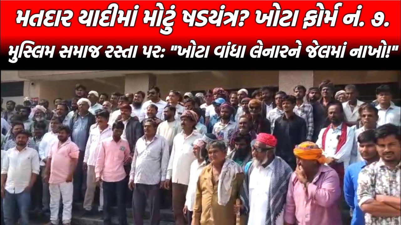 ભચાઉ: મુસ્લિમ મતદારોના નામ કમી કરવાના 'કાવતરા' સામે મોરચો, ખોટા અરજદારો પર પોલીસ કેસની માંગ!