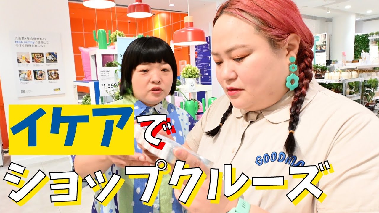 【ショップクルーズ】イケアほぼ初体験だと女はこうなります【IKEA渋谷】