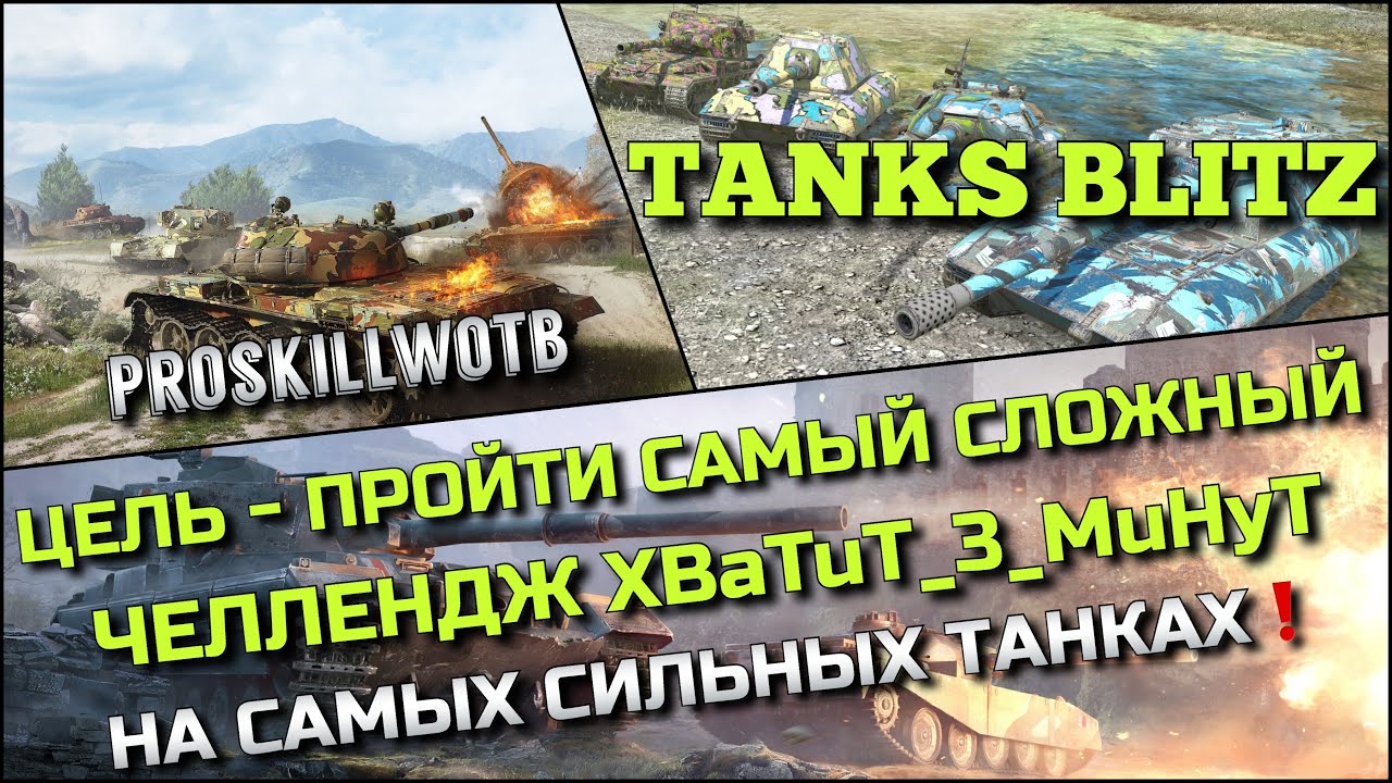 🔴Tanks Blitz ЦЕЛЬ - ПРОЙТИ СЛОЖНЫЙ ЧЕЛЛЕНДЖ БРАТА XBaTuT_3_MuHyT🔥НА САМЫХ СИЛЬНЫХ ТАНКАХ❗️