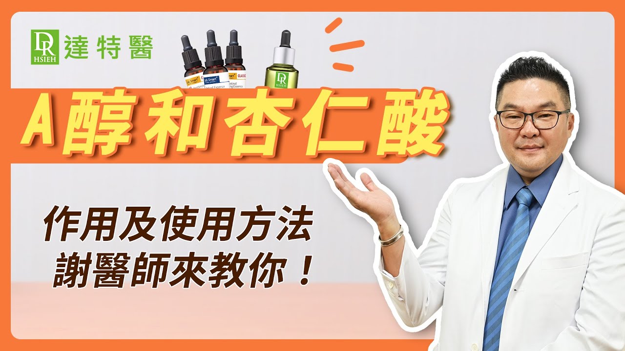【A醇＋杏仁酸】兩大酸類保養提高保養效果？３分鐘告訴你A醇＋杏仁酸「煥膚真相」使用方法｜Dr.Hsieh達特醫