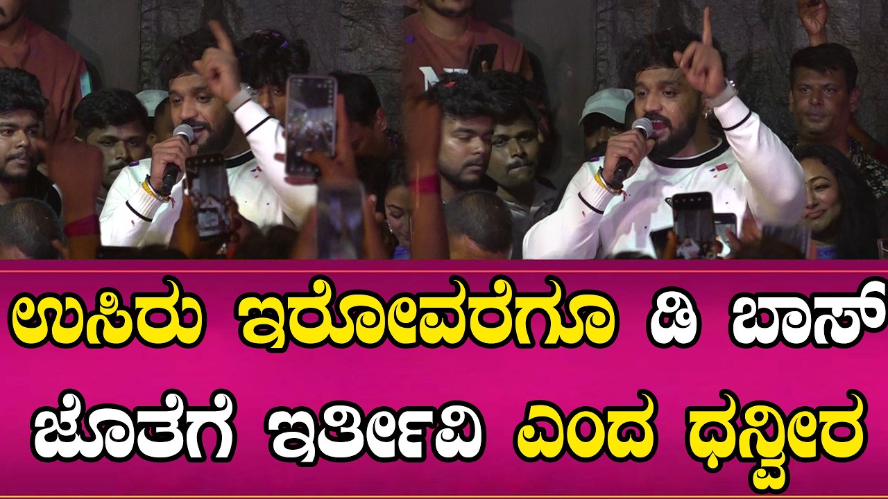 ಉಸಿರು ಇರೋವರೆಗೂ ಡಿ ಬಾಸ್ ಜೊತೆಗೆ ಇರ್ತೀವಿ ಎಂದ ಧನ್ವೀರ | Dhanveer