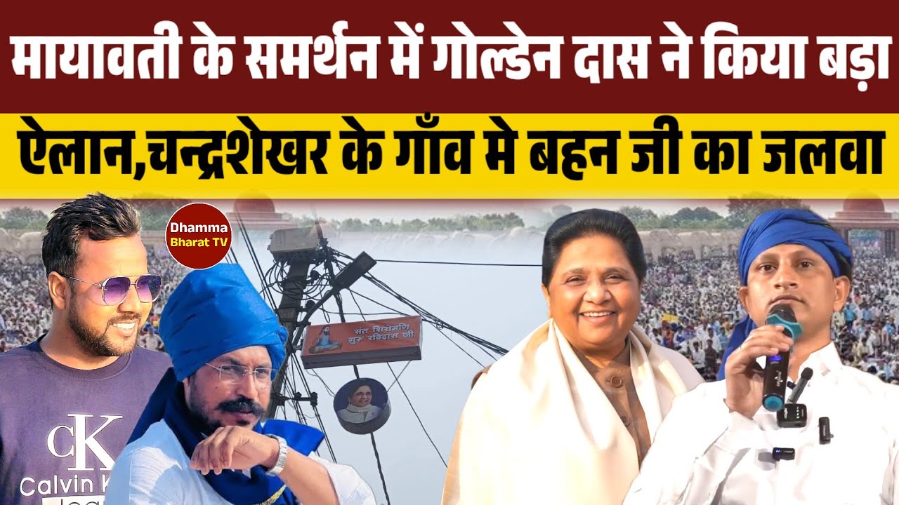 मायावती के समर्थन में आए गोल्डेन दास ने किया बड़ा ऐलान,चन्द्रशेखर के गाँव मे बहन जी का जलवा ।। 