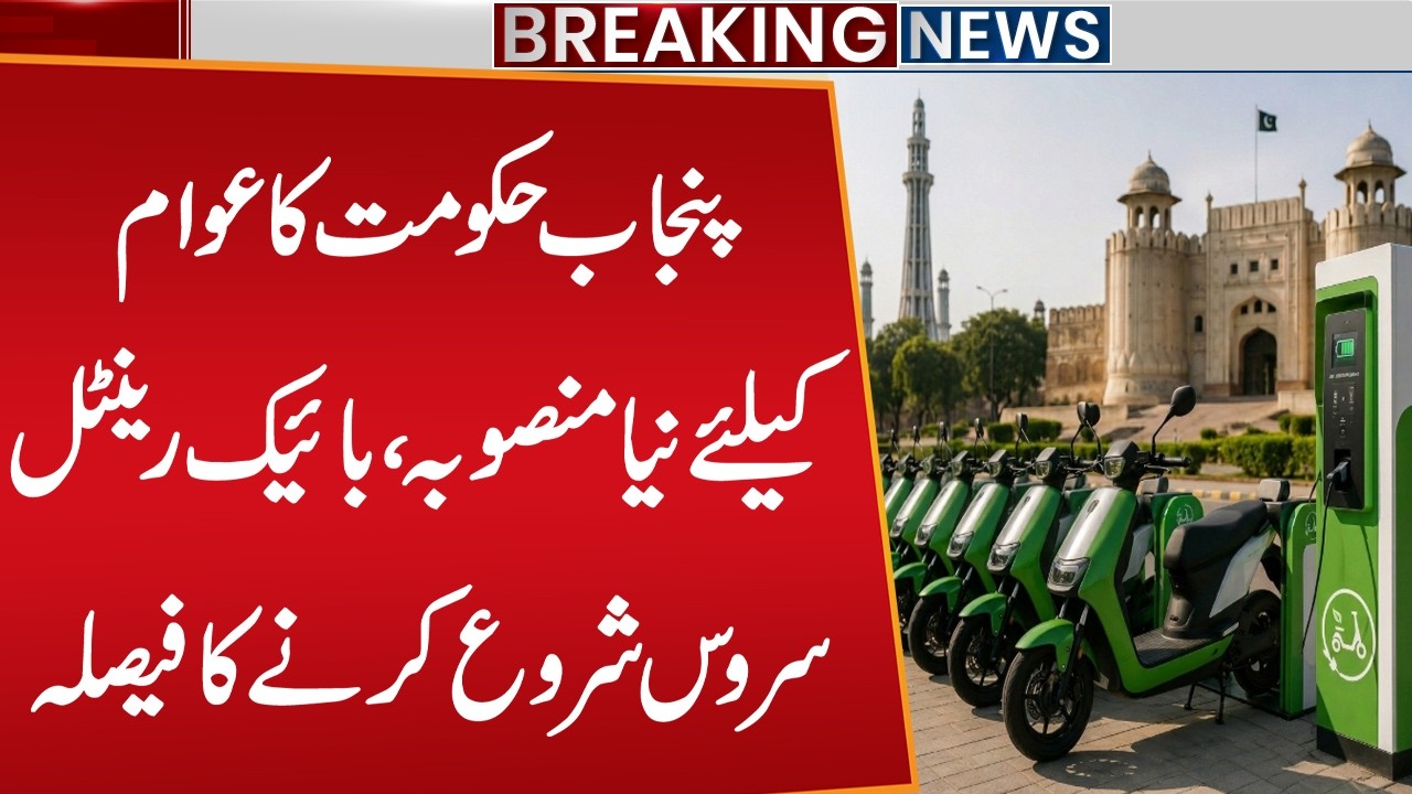 Punjab Government Launches New Public Initiative, Decides to Start Bike Rental Service | Public News
