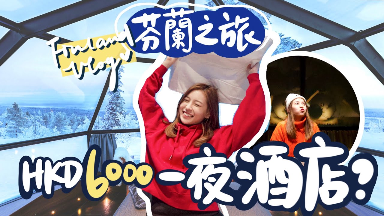 聖誕芬蘭VLOG EP2🇫🇮｜開箱$6XXX一晚的住宿｜-16°C下的XX體驗？｜傳說中的芬蘭玻璃屋x白色小鎮