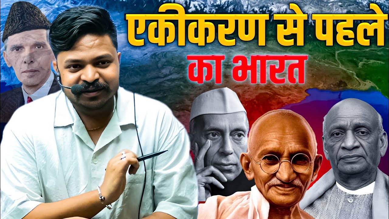 क्या होता अगर एकीकरण नहीं होता? | Vikas Gupta Sir | Ceramic Academy | Bharat Ka Ekikaran