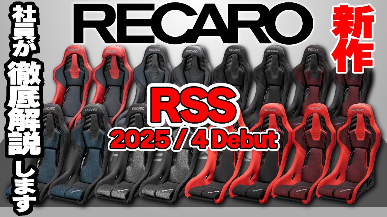RECARO社員が語る「最新2025年モデルはどこが変わった？」レカロ【RSS】フルバケシートを徹底解説