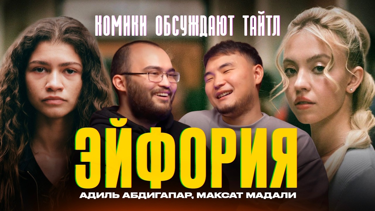 ЭЙФОРИЯ? | Адиль Абдигапар, Максат Мадали