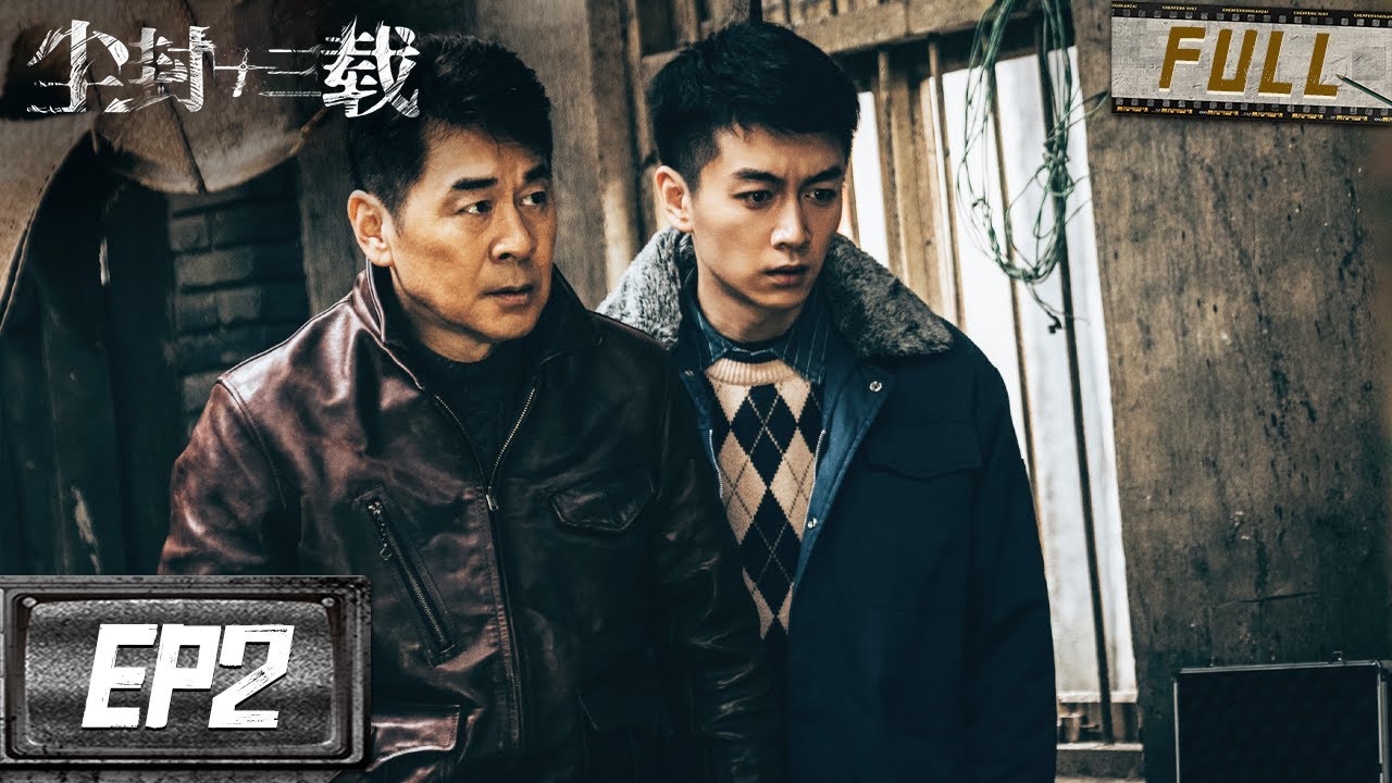 受害人身份成谜嫌疑人毫无线索？陈晓陈建斌师徒再次联手查旧案！| 尘封十三载 EP2 | iQIYI 迷雾剧场