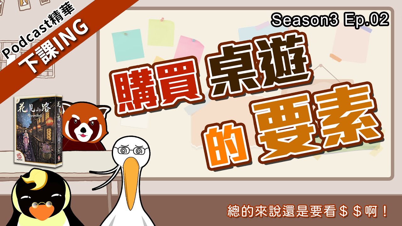 【下課ING】逛桌遊展就跟相親一樣，你是見一個愛一個，還是在千挑萬選後帶走心中的only one呢？－podcast S3 ep.02精華－
