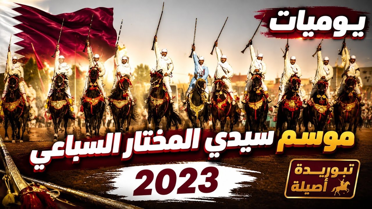 يوميات موسم سيدي المختار السباعي للتبوريدة 🐴 حضور جمهور غفير في اليوم الأول 🐎شاهد أجواء التبوريدة