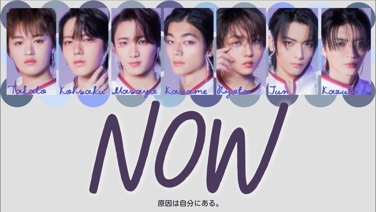 NOW-原因は自分にある。 〈歌詞/パート分け〉