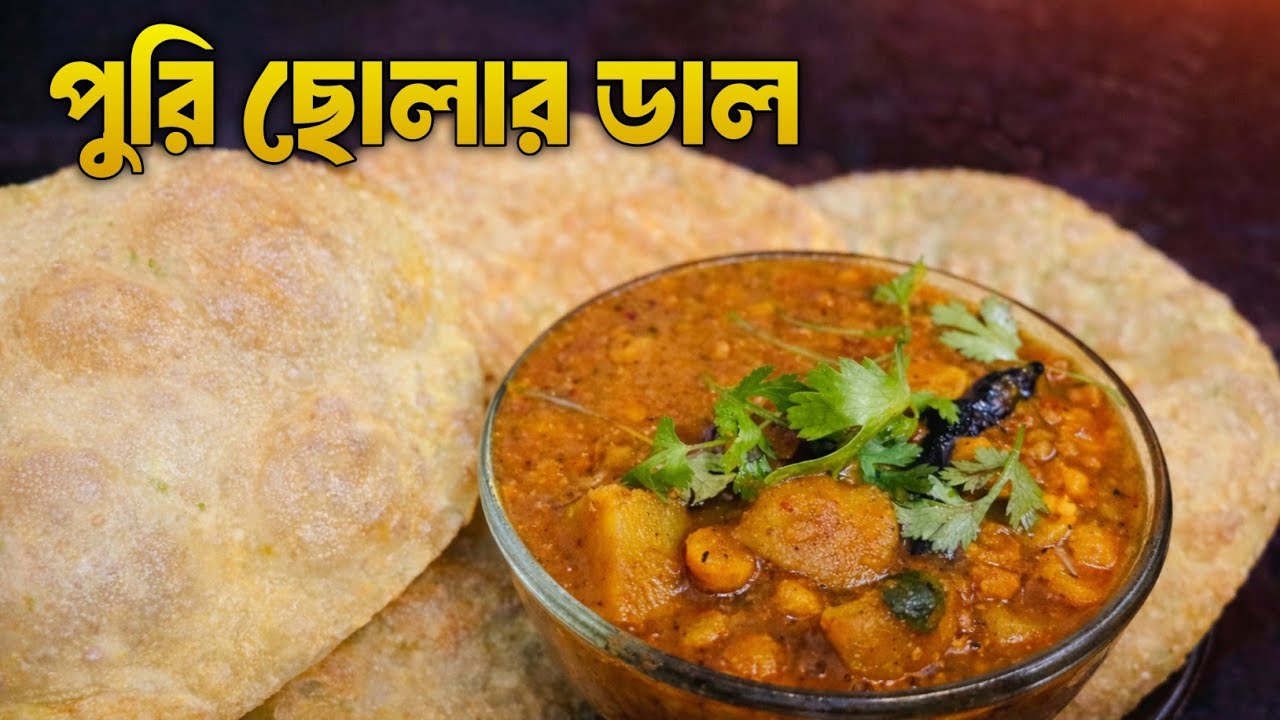 হোটেল স্টাইল পুরি ও নিরামিষ ছোলার ডাল | নরম ফুলকো পুরি আর ঝাল ঝাল ছোলা | Easy Breakfast Recipe