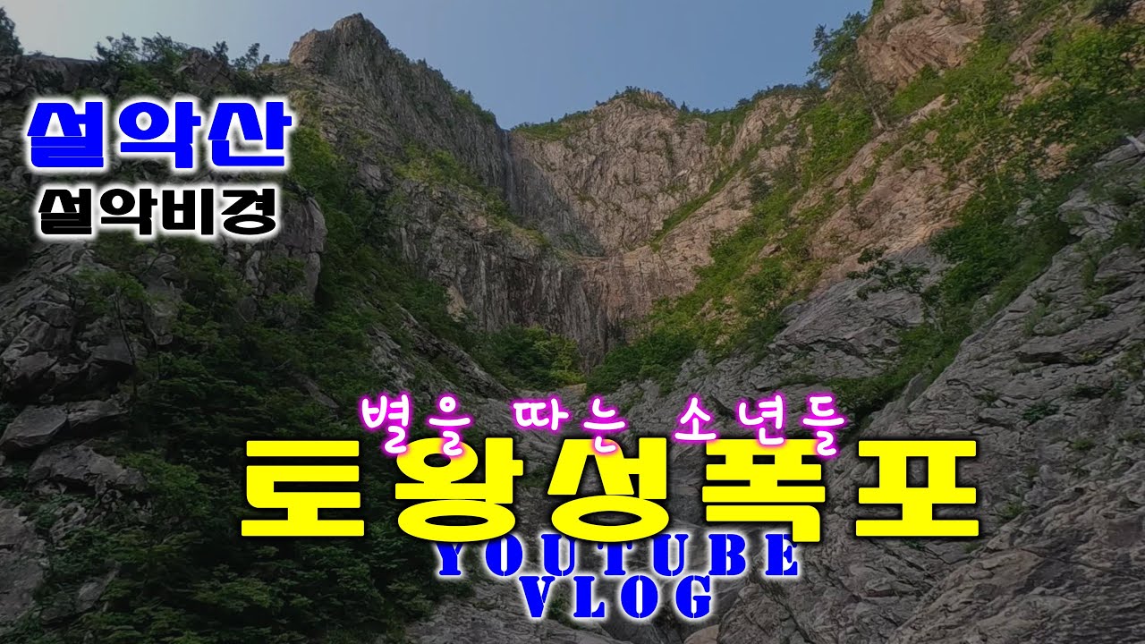 설악산국립공원 토왕성폭포 별을 따는 소년들 비경 코스