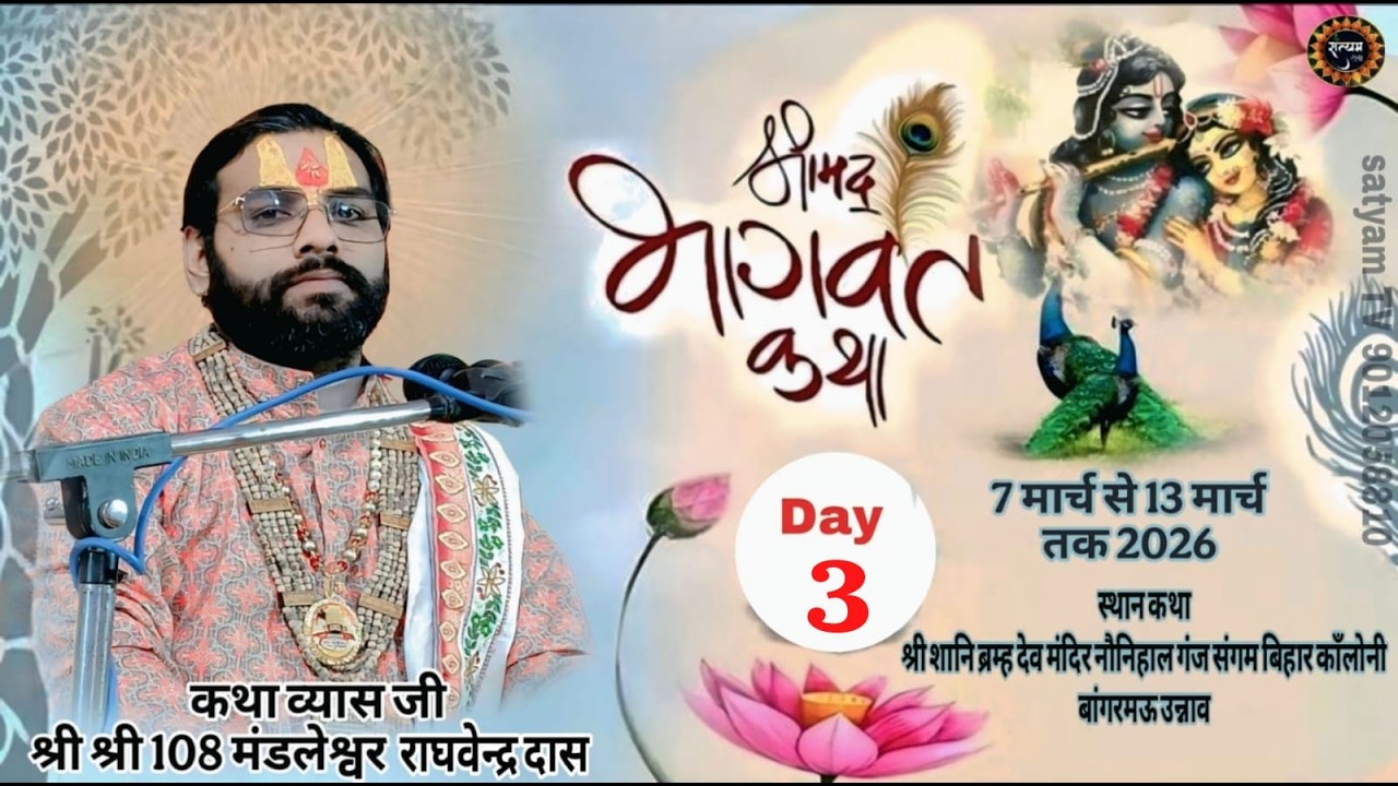 LIVE DAY 3 श्रीमद भागवत कथा   स्थल  गंज संगम बिहार कॉलोनी बांगरमऊ उन्नाव